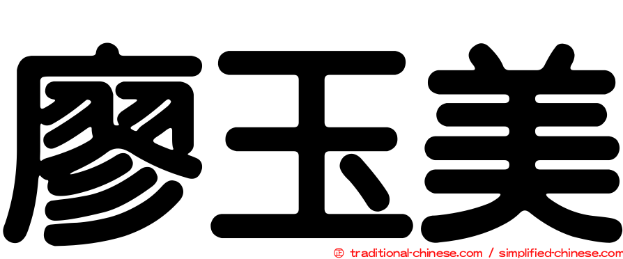 廖玉美