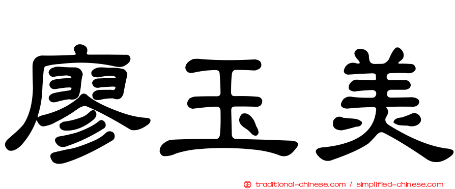 廖玉美