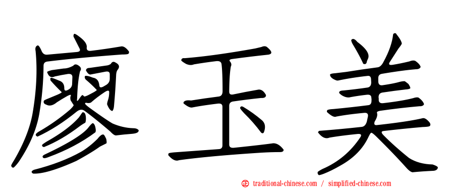 廖玉美