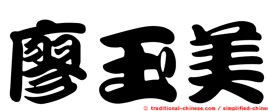 廖玉美