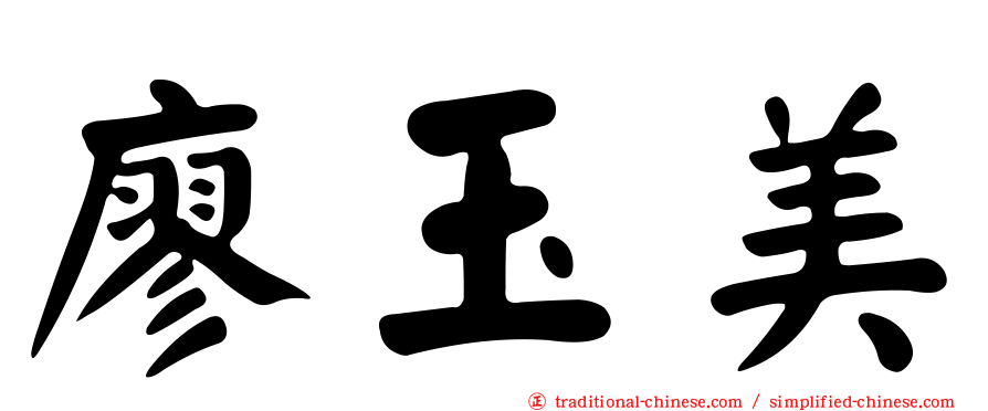 廖玉美