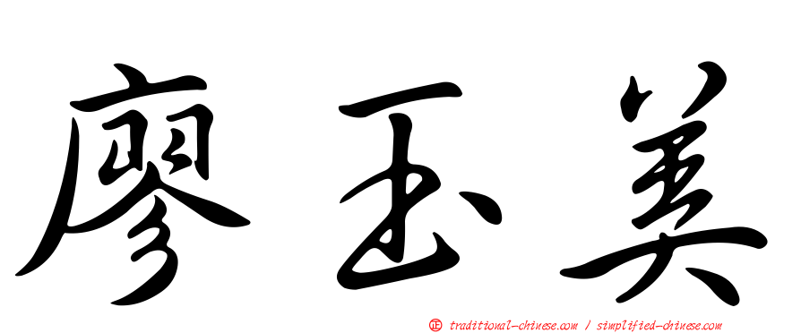 廖玉美
