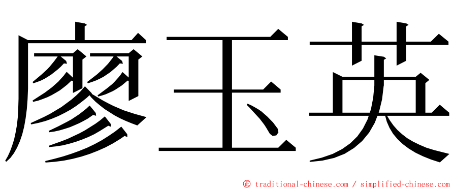 廖玉英 ming font