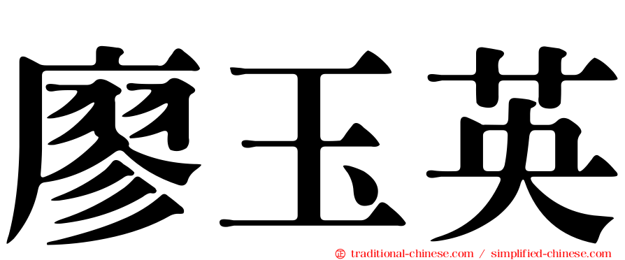 廖玉英