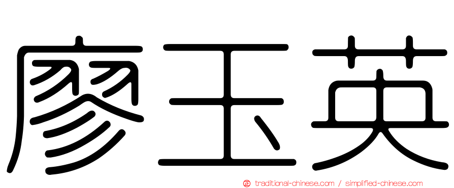 廖玉英