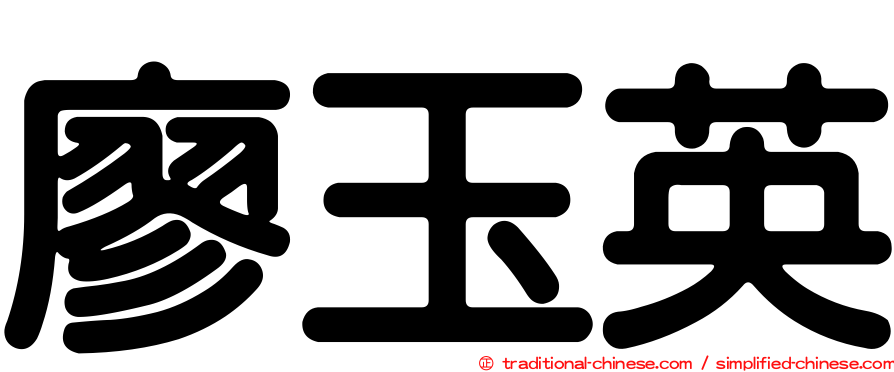廖玉英