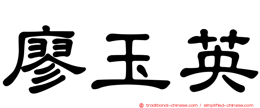 廖玉英