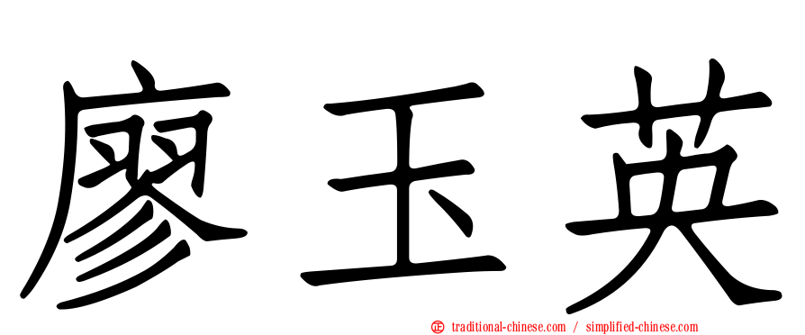廖玉英