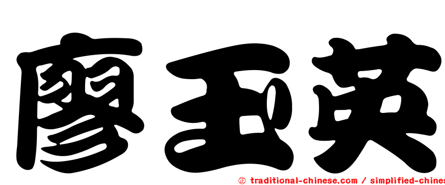 廖玉英