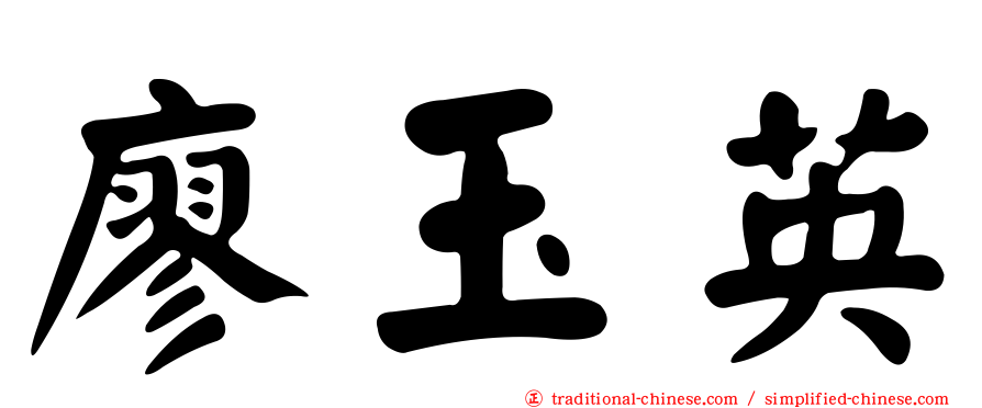 廖玉英