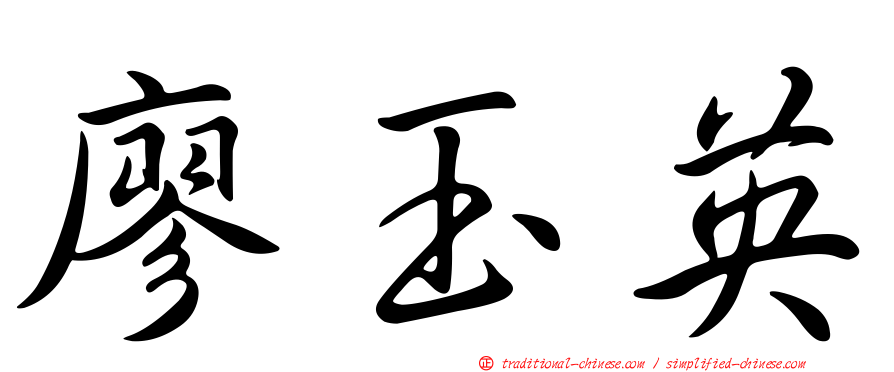 廖玉英