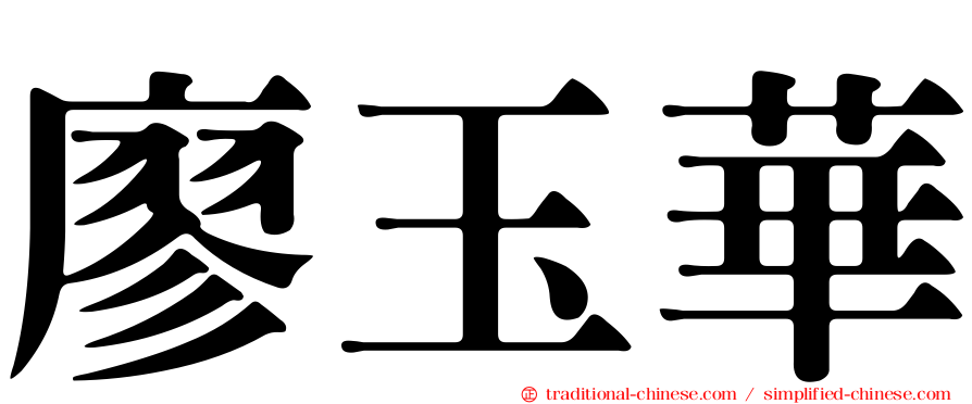 廖玉華