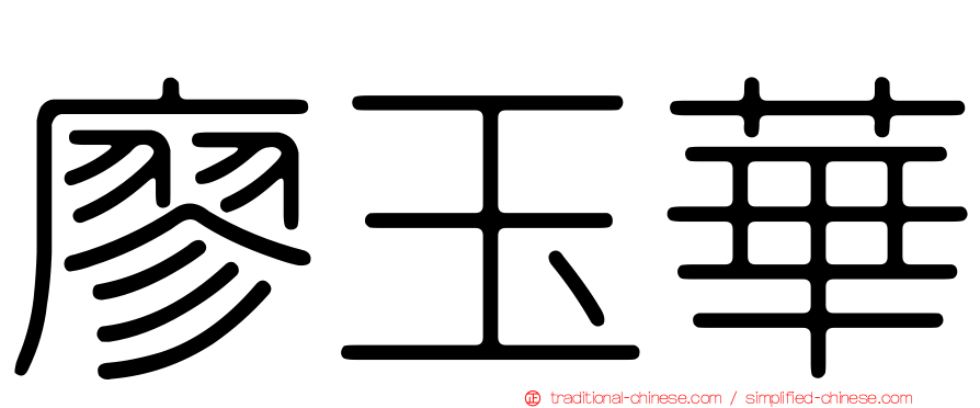 廖玉華