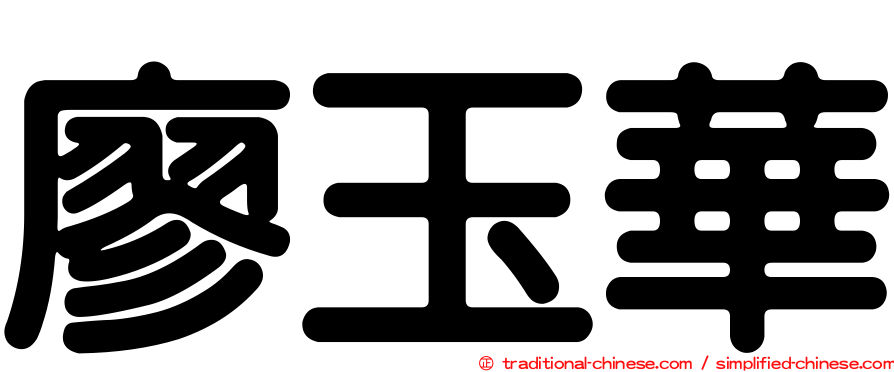 廖玉華