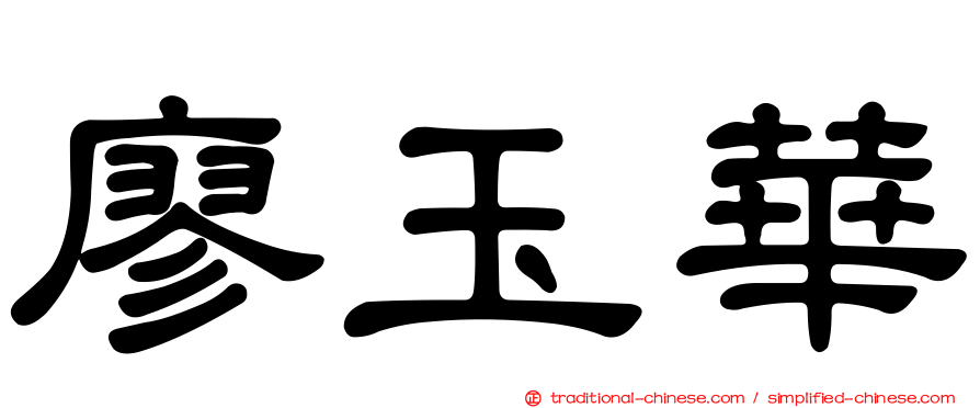 廖玉華