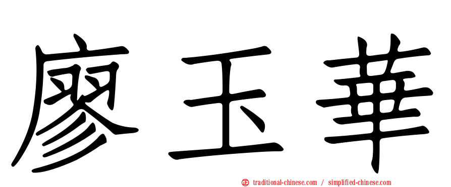 廖玉華