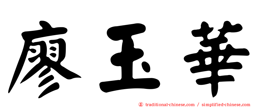 廖玉華
