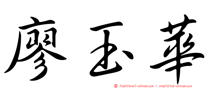 廖玉華