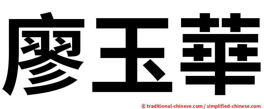 廖玉華