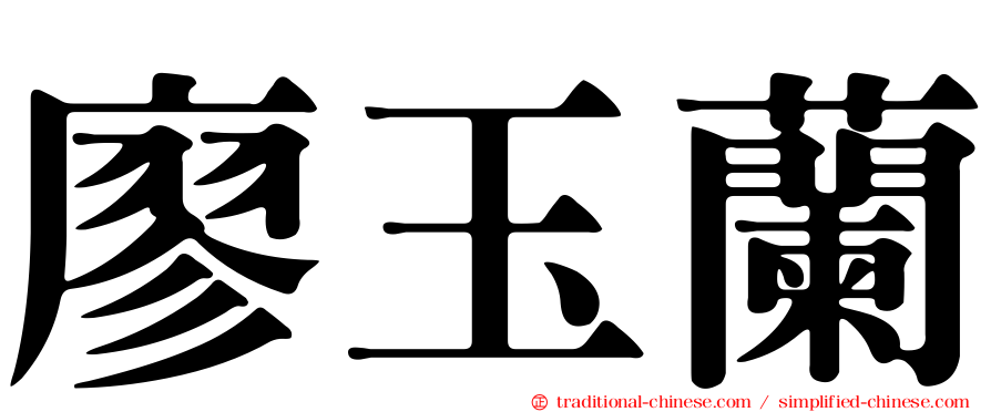 廖玉蘭
