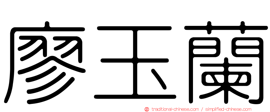 廖玉蘭