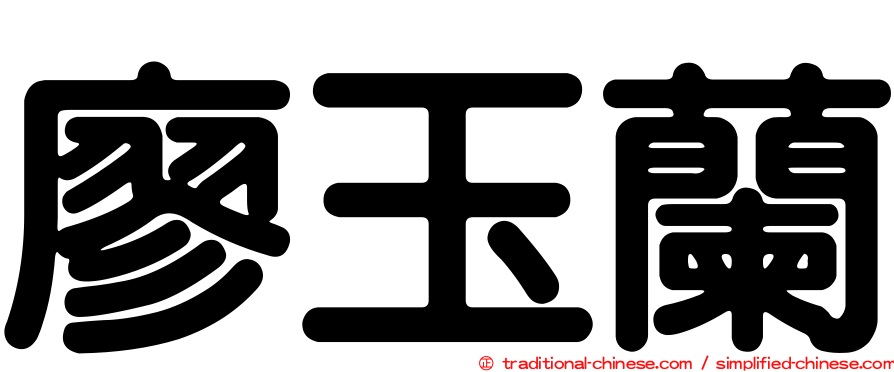 廖玉蘭