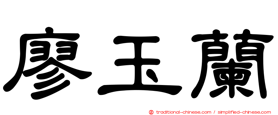 廖玉蘭