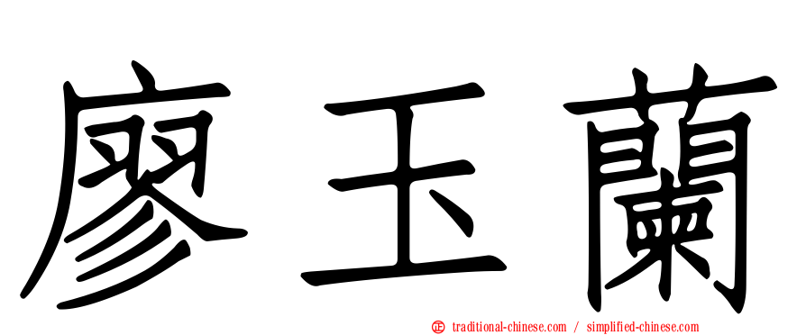 廖玉蘭