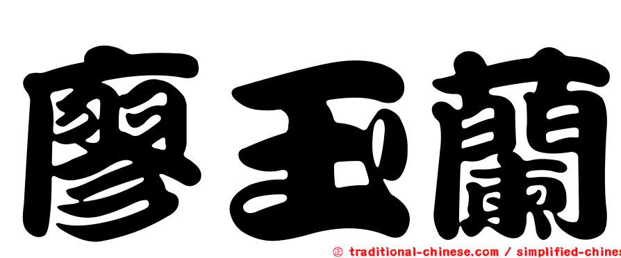 廖玉蘭