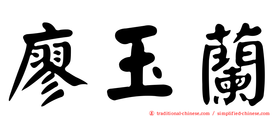 廖玉蘭