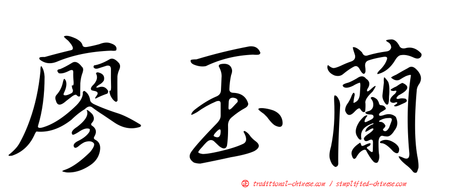 廖玉蘭