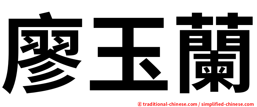 廖玉蘭
