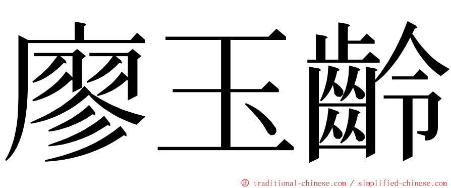 廖玉齡 ming font
