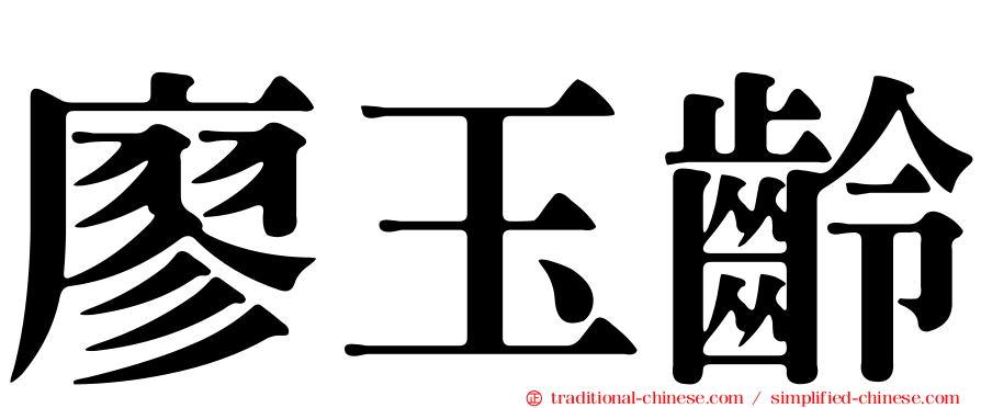 廖玉齡