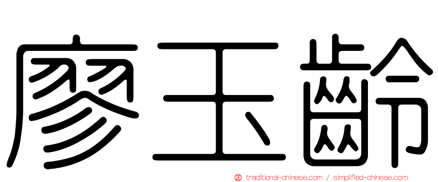 廖玉齡