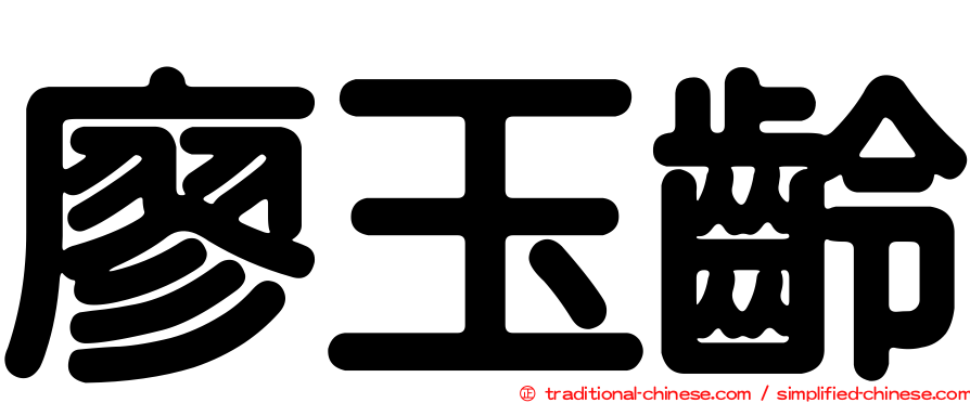 廖玉齡