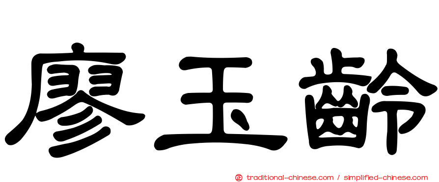 廖玉齡