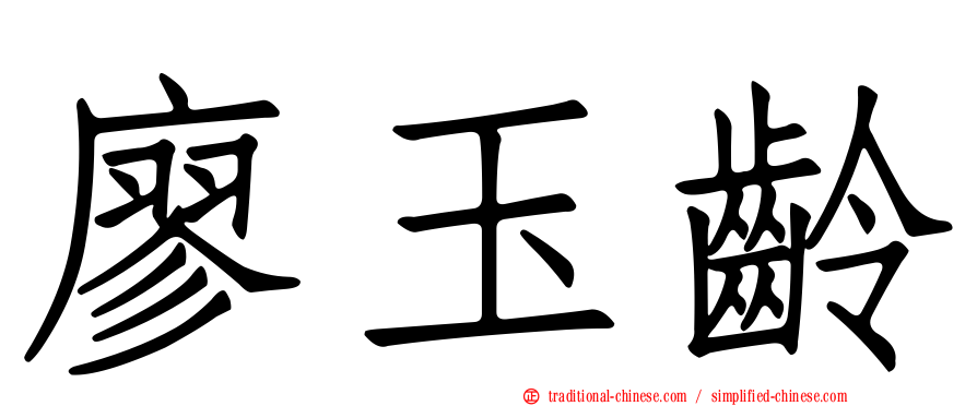 廖玉齡