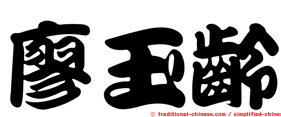 廖玉齡