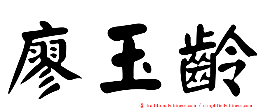 廖玉齡