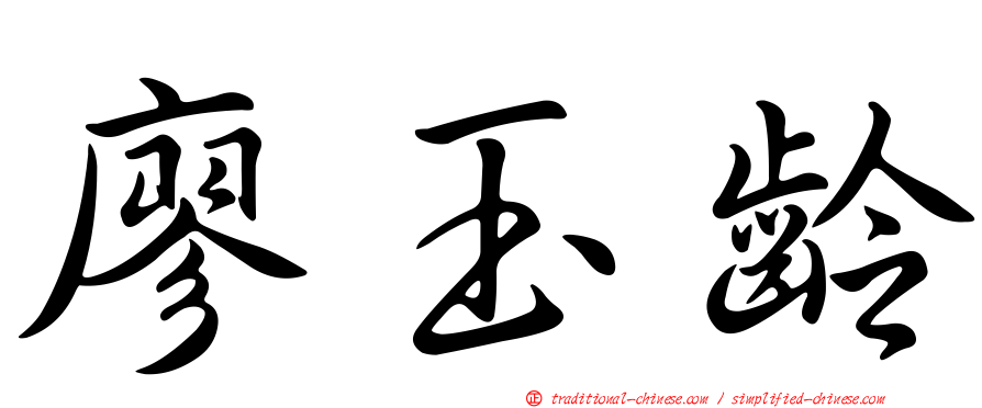 廖玉齡