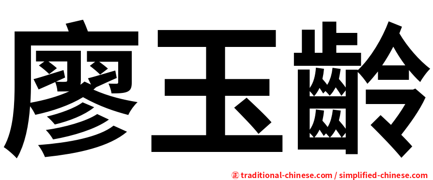 廖玉齡