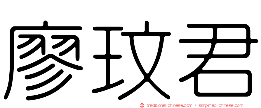 廖玟君