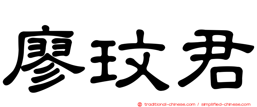 廖玟君