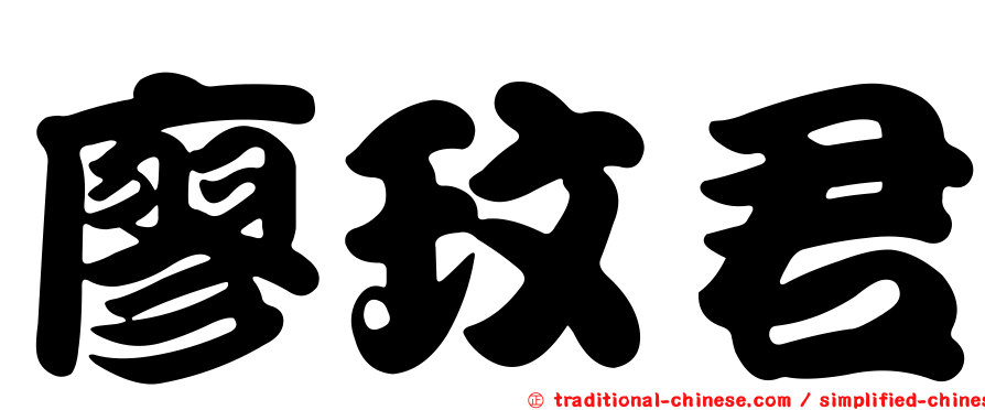 廖玟君