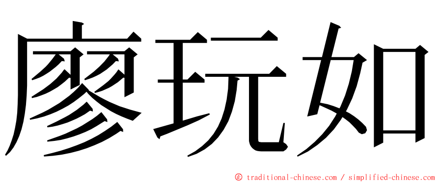 廖玩如 ming font