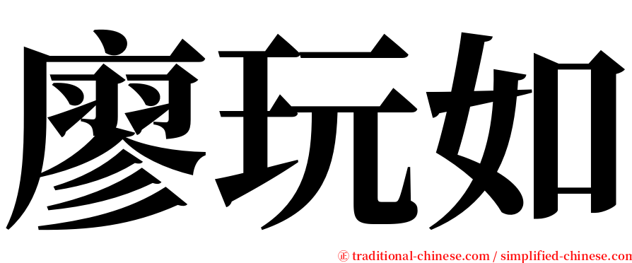 廖玩如 serif font