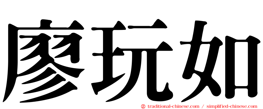 廖玩如