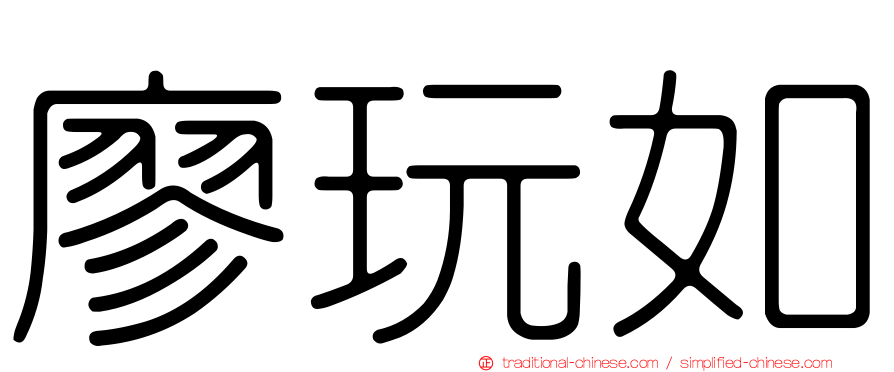 廖玩如