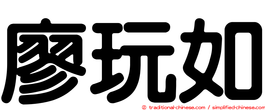 廖玩如